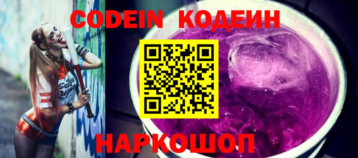 купить наркоту  Вход с VPN  Екатеринбург  Кодеиновый сироп Lean Purple Drank 